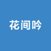 花间吟