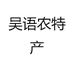 吴语农特产