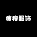 瘦瘦服饰