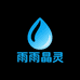 雨雨晶灵
