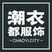 潮衣都服装店