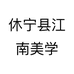 休宁县江南美学个体店
