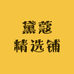 黛蔻精选铺