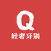 轻奢牙刷优选
