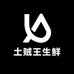 云南土贼王生鲜甄选