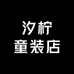 汐柠童装店