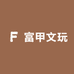 富甲文玩