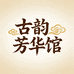 古韵芳华馆