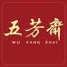 五芳餐饮优选
