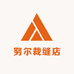 努尔裁缝店