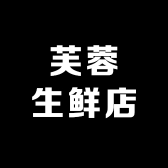 芙蓉生鲜食品百货店