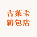 古莱卡箱包店