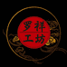 罗祥工坊