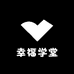 幸福学堂