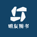 明友图书