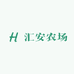 汇安农场