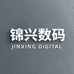 锦兴数码