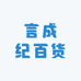 言成纪百货
