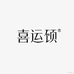 喜运硕营养食品