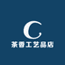 茶香工艺品店