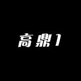 高鼎高定