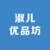 淑儿优品坊