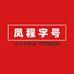 凤程字号甄选店