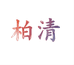柏清素描小店