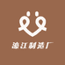 濠江制造厂