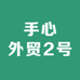 手心外贸2号
