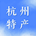 杭州特产集市