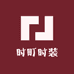 时町时装