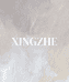 XINGZHE形者