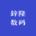 鋅隆数码