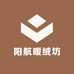 阳航暖绒坊专卖店