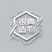 银典造物