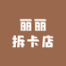 丽丽拆卡店