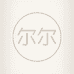 尔尔古典美学 二号店