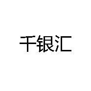 千银汇