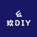 幺玖DIY