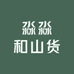 淼淼和山货
