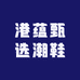 港蕴甄选潮鞋