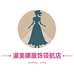 濯美娜服饰领航店