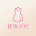 佳悦衣坊