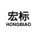 宏标宏标专卖店