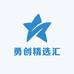 勇创精选汇