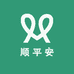 顺平安