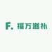 福万滋补