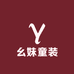 幺妹童装