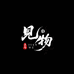 见物文玩